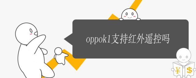 oppok5支持红外遥控吗(oppok1支持空调遥控器吗)