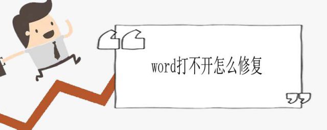 电脑word打不开怎么修复(word2010打不开怎么修复)