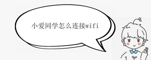 小米音箱小爱同学怎么连接wifi(小米音响小爱同学怎么连接wifi)