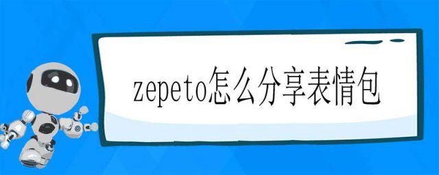 zepeto表情包怎么做(崽崽zepeto怎么做表情包)