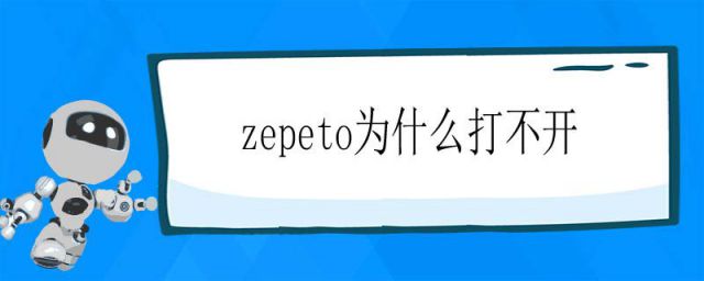 zepeto加载不出来(zepeto打不开怎么回事)