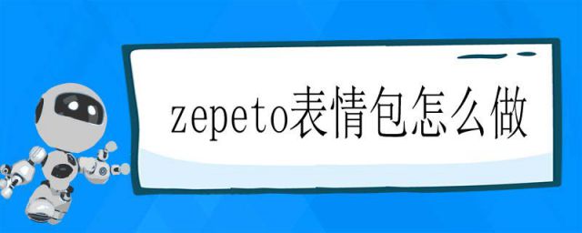 崽崽zepeto表情包在哪(崽崽zepeto怎么做表情包)