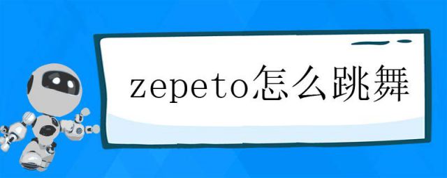 zepeto换动作(zepeto怎么用)