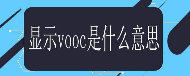 手机显示vooc什么意思(voo是什么意思)