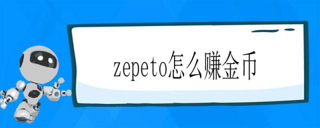 zepeto中文版无限金币(崽崽zepeto怎么赚金币)