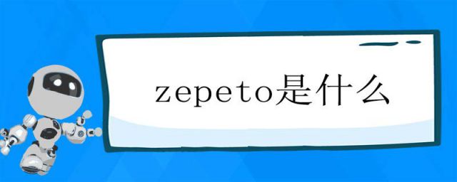 ZEPETO(zepeto是什么币)