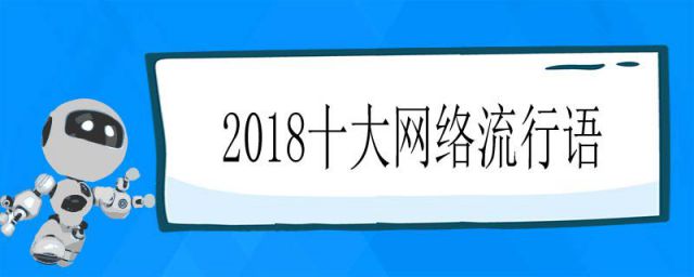 今年网络十大流行语(2019十大网络流行语)