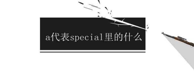 special前面用a还是an(special什么意思中文意思是什么)