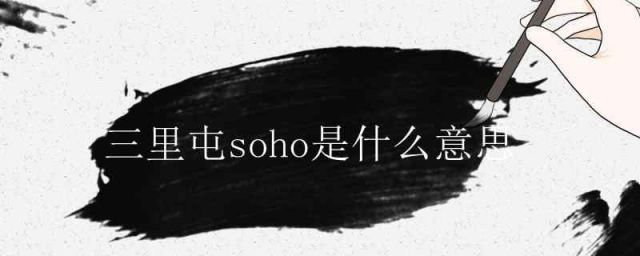 三里屯soho啥意思(soho 三里屯)