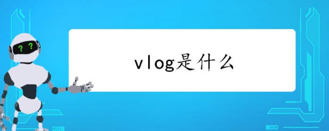 vlog是什么意思翻译(vlog是什么牌子)