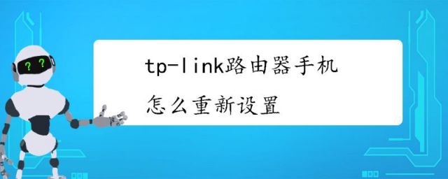 手机怎样重新设置tp link路由器(tp—link路由器手机怎么重新设置管理密码)