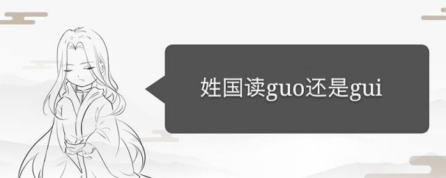 姓国读guo还是gui标准(姓氏guo是哪个字)