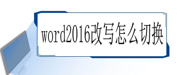 word2016鐨勬敼鍐欏湪鍝噷(word2010鏀瑰啓鎬庝箞鍒囨崲)