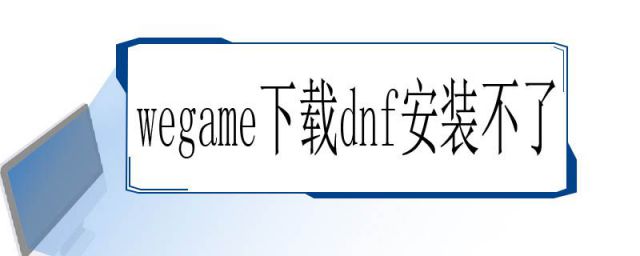 wegame安装dnf99.99(现在wegame没dnf补丁下载了吗)