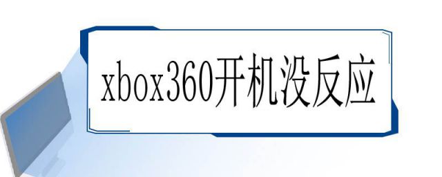 xbox360s版开机没反应(xbox360开机没反应 绿灯亮)