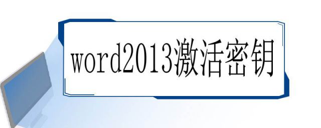 word2013激活密钥码(word2007激活密钥)