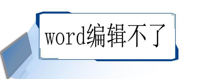 word编辑不了怎么办(为什么word编辑不了)