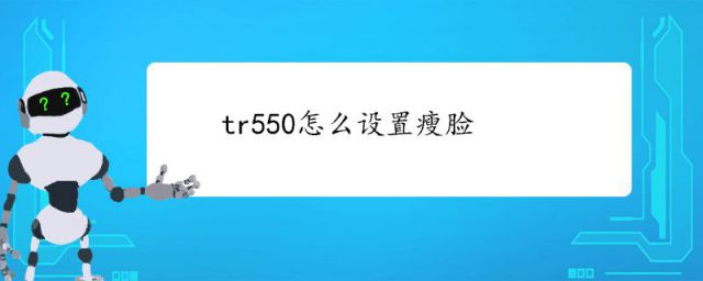tr  550嗨