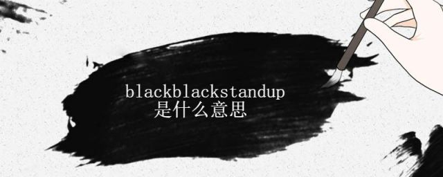BlackblackStandup(black pudding是什么)
