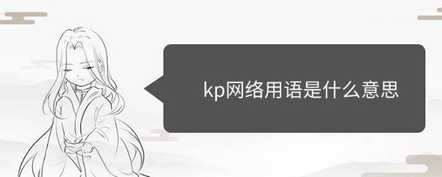 kp是什么意思网络语言(kp什么意思网络语言)