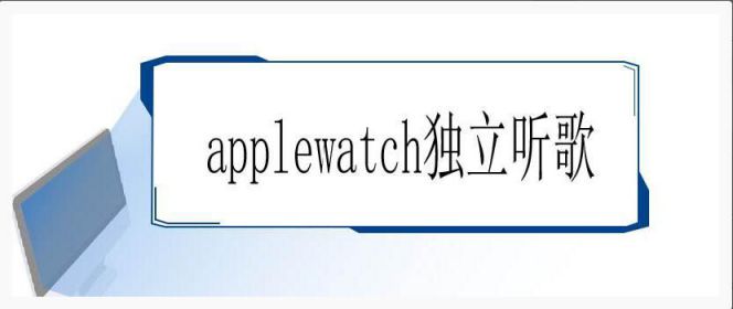 apple watch可以独立听歌吗(iphonewatch怎么独立听歌)