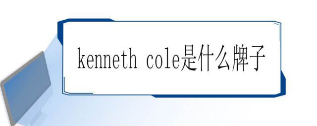 kenneth cole是什么牌子中文叫什么(kenneth cole是什么牌子多少钱)