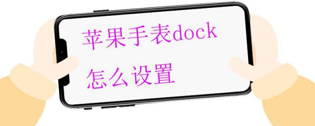 苹果手表添加dock(苹果手表在dock中保留是什么意思)