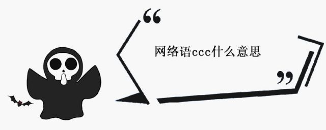 cccccc网络用语意思(网络ccc是什么意思啊)
