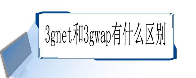 联通3gnet和3gwap有什么区别(3gwap跟3gnet的区别)