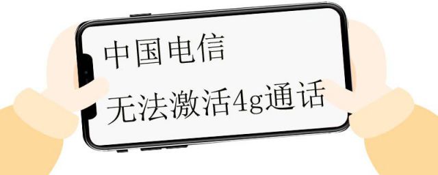 苹果电信无法激活4g(无法激活4G通话是什么意思)