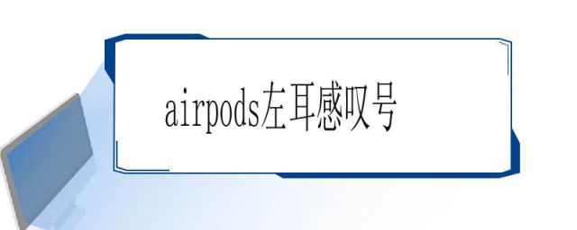 airpods显示左耳机叹号(airpods左耳感叹号连接不上耳机发热)