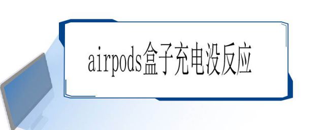 airpods盒子充电没反应 保修吗(airpods盒子充电没反应,耳机可以)