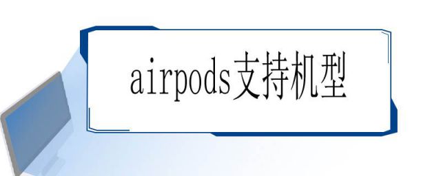 airpodspro閫傜敤鏈哄瀷(airpods鏀寔鍝簺鎵嬫満)