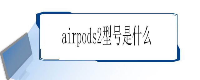 airpods2 参数(airpods2版本号是多少)