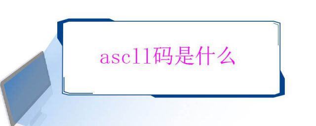 ascii码是什么进制(ascll码是什么意思?)
