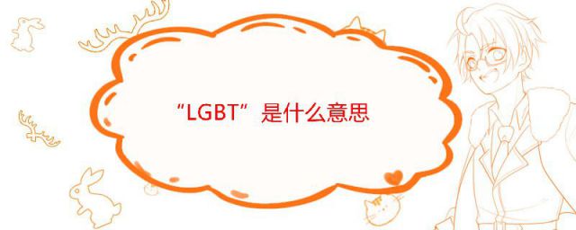 lgbt中的T指(LGBT分别指什么)