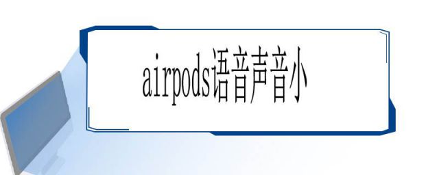 为什么airpods语音声音很小(AirPods语音声音小)
