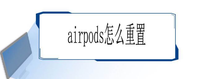 airpods怎么重置耳机(airpods怎么重置不会被定位)
