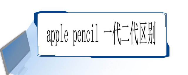apple pencil一代和二代什么区别(二代apple pencil和一代区别)
