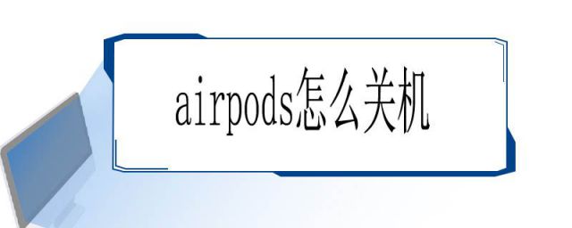 airpodspro濡備綍鍏虫満(鎬庝箞鎶奱irpods鍏虫満)