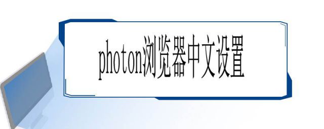 photon浏览器设置教程(photon怎么设置中文)
