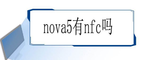 华为nova5的nfc(nova5有没有nfc)