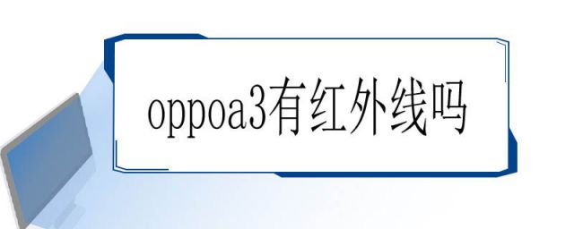 oppoa3有没有红外线功能(oppo手机a3有红外线吗)