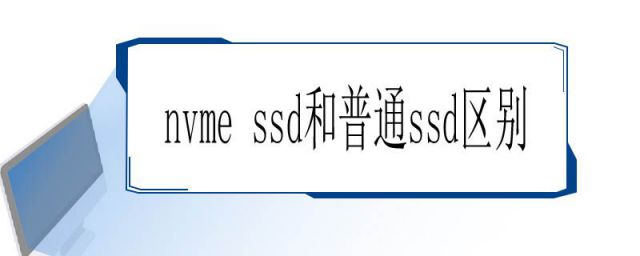 固态硬盘nvme和ssd的区别(普通ssd和nvme的区别)