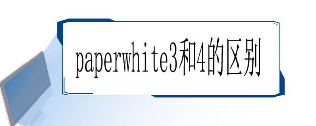 paperwhite2和3的区别(kindle paperwhite3和4的区别)