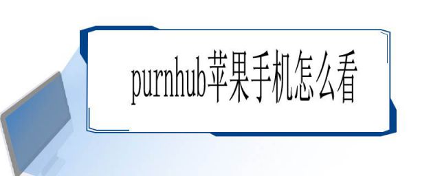 苹果怎么上purnhurb(purnhurb怎么用手机看)