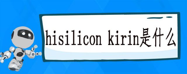 hisilicon kirin是什么处理器(hisilicon kirin)
