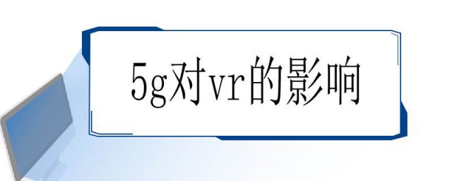 vr与5g的关系(5G时代如何推动VR发展)