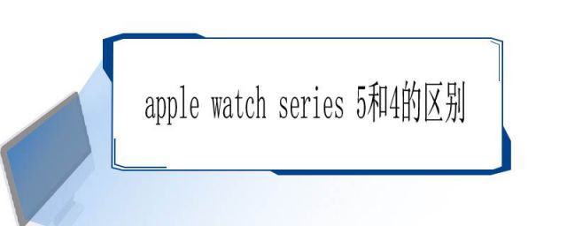 apple watch4与5的区别(apple watch series 5 和3 区别)