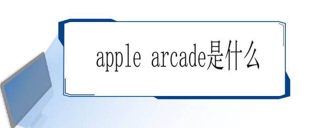 apple arcade是什么意思(apple.arcade)